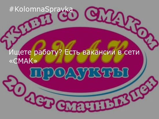 Новости Коломны - Ищете работу? Есть вакансии в сети «СМАК» - Новости и