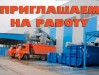 КПО «Егорьевск» приглашает на работу