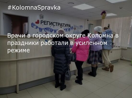 Новости Коломны - Врачи в городском округе Коломна в праздники работали