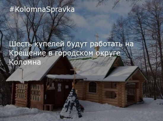 Новости Коломны - Шесть купелей будут работать на Крещение в городском