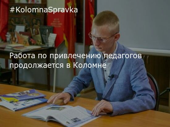 Новости Коломны - Работа по привлечению педагогов продолжается в