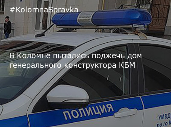 Новости Коломны - В Коломне пытались поджечь дом генерального