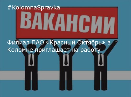 Новости Коломны - Филиал ПАО «Красный Октябрь» в Коломне приглашает на