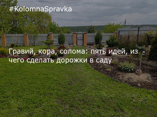 Дорожки из гравия, щебня, гальки | ForumSad - все о декоративном, плодовом саде и дачной жизни