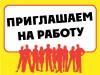 В ООО «ГринТриз» требуются сотрудники