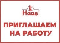 ООО «Эд. ХААС» приглашает на работу в Коломне