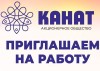 АО «Канат» приглашает на работу