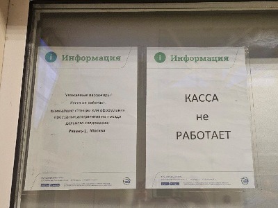 Почему в Коломне закрыта касса по продаже билетов на поезда дальнего следования