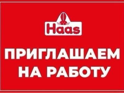 ООО «Эд. ХААС» приглашает на работу