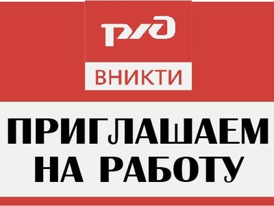 АО «ВНИКТИ» приглашает на работу