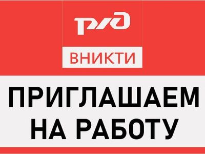 АО «ВНИКТИ» приглашает на работу